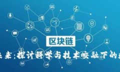 加密货币的未来：探讨科学与技术交融下的数字