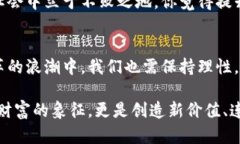 x加密货币的多重角色：未来金融的新引擎/x加密