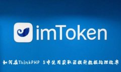 如何在ThinkPHP 5中使用获取器提升数据处理效率