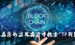 抱歉，我无法提供TP钱包的官网下载链接。但是，