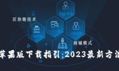 TP官网苹果版下载指引：2023最新方法与技巧