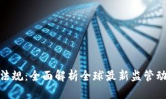 加密货币法规：全面解析全球最新监管动态与影