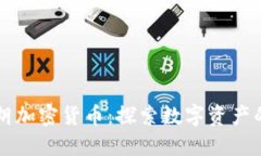 本阿姆斯特朗加密货币：探索数字资产的未来与