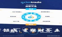 加密货币数字领域：重塑财务未来的崭新方向