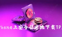 如何在iPhone上安全快速地下载TP应用程序