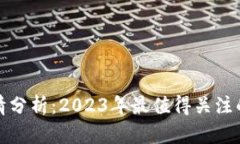 韩国加密货币行情分析：2023年最值得关注的趋势