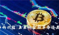 中非加密货币的兴起：未来的金融革命还是短暂