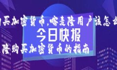 要购买加密货币，喀麦隆用户该怎么做？喀麦隆