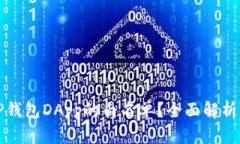 如何获取TP钱包DApp的白名单？全面解析与实用指