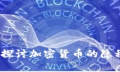 bian隐私币：深入探讨加密货币的隐私保护与未来