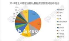 全方位解析TP钱包与MEDX生态系统的深度融合