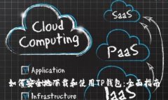 如何安全地下载和使用TP钱包：全面指南