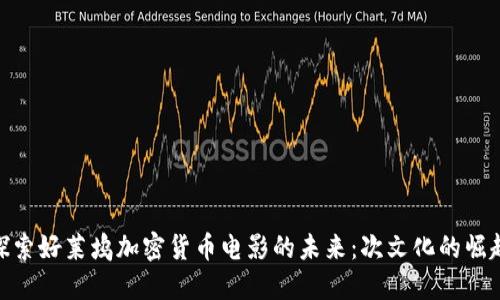 探索好莱坞加密货币电影的未来：次文化的崛起