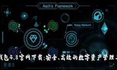 TP钱包4.8官网下载：安全、高效的数字资产管理工