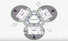 挖矿加密货币网站：如何选择最佳平台以实现盈