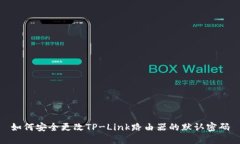 如何安全更改TP-Link路由器的默认密码