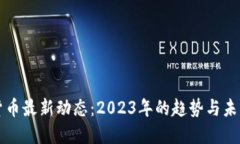 加密货币最新动态：2023年的趋势与未来展望