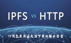 TP钱包更新后无法下载的解决方案
