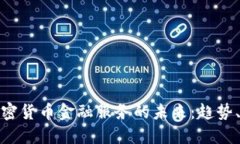 深入探讨加密货币金融服务的未来：趋势、挑战