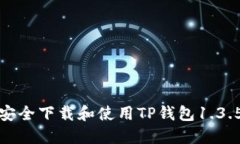 如何安全下载和使用TP钱包1.3.5版本