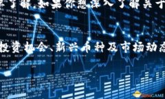 加密数字货币是一个快速发展且日益受到关注的