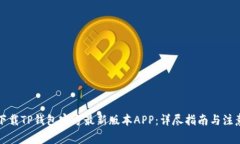 如何下载TP钱包官方最新版本APP：详尽指南与注意