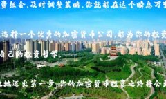 biao ti加密货币投资新手指南：如何选择最好的加