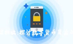 加密货币碳排放：探讨数字货币背后的环境代价