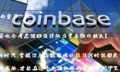 加密货币黑客攻击：如何防范和应对？/关键词加