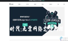 加密货币时代：无需网络支付的理想选择