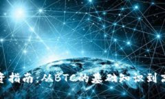 加密货币投资指南：从BTC的基础知识到高级交易