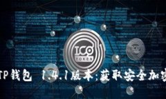 如何下载和使用TP钱包 1.4.1版本：获取安全加密资