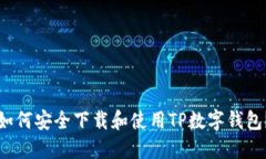 如何安全下载和使用TP数字钱包？