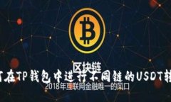 如何在TP钱包中进行不同链的USDT转账？