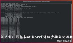 如何下载TP钱包和欧易APP？详细步骤与使用技巧