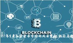 2021年9月加密货币市场的风云变幻：机会与挑战