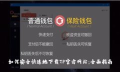 如何安全快速地下载TP官方网站：全面指南