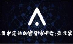 如何有效维护您的加密货币平台：最佳实践与建