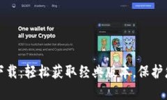 TP钱包老版下载：轻松获取经典版本，保护您的数