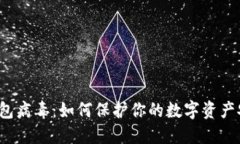 TP钱包病毒：如何保护你的数字资产安全？