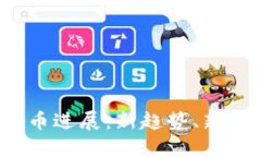 2023年加密货币进展：新趋势、新挑战与未来展望