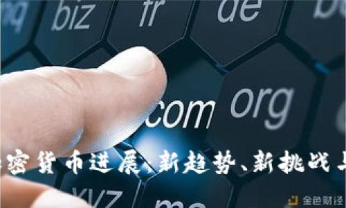 2023年加密货币进展：新趋势、新挑战与未来展望