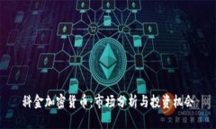 科金加密货币：市场分析与投资机会