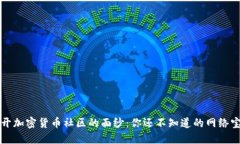 揭开加密货币社区的面纱：你还不知道的网络宝