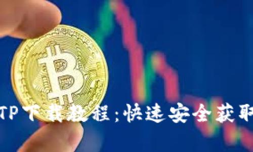全面解析TP下载教程：快速安全获取优质资源
