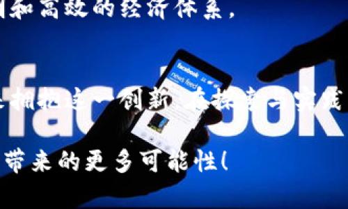   跨境加密货币的全景揭秘：你了解多少？ / 

 guanjianci 跨境加密货币, 数字货币, 区块链技术, 国际支付 /guanjianci 

引言：跨境加密货币的崛起
在全球化发展的今天，资金的流动比以往任何时候都更为频繁。而在这其中，跨境加密货币作为一种新兴的支付手段，正在逐渐改变传统的资金流转方式。你有没有想过，跨境加密货币究竟是什么，它对全球经济和个人财富的影响又有多大？随着区块链技术的不断成熟，跨境加密货币似乎已经成为一种不可逆转的趋势。

什么是跨境加密货币？
跨境加密货币是指在不同国家和地区之间进行交换或交易的数字货币，通常基于区块链技术。这类货币的特点是去中心化，交易过程透明且安全。与传统的法定货币相比，跨境加密货币可以减少外汇交易的手续费以及延迟，使得国际支付变得更加高效和经济。此外，用户可以通过手机或电脑在全球范围内随时随地进行交易，避免了传统银行系统的繁琐流转和时间限制。

跨境加密货币的种类
在跨境加密货币的宏大背景下，实际上有很多不同种类的数字货币。其中最为人熟知的包括比特币（Bitcoin）、以太坊（Ethereum）、瑞波币（Ripple）等。这些货币的核心技术和应用场景各有不同，其中比特币作为第一代数字货币在跨境支付中受到广泛的认可和使用；而以太坊则以智能合约的功能，正在扩展其在跨境交易中的应用。
你是否知道，瑞波币的目标就是为了简化跨境支付？它通过建立在独特的共识算法之上，使得银行能够以极低的成本和极高的速度进行国际转账。反观传统金融系统，跨境交易通常需要支付高昂的手续费和较长的时间，这不禁让我们思考：在这场数字货币革命中，你准备好拥抱这一新趋势了吗？

跨境加密货币的优势
跨境加密货币的优势主要体现在以下几个方面：
ul
  listrong低手续费：/strong相较于传统的跨境支付方式，加密货币通常能提供更低的交易费用。/li
  listrong快速到账：/strong通过区块链技术，交易能在几分钟内完成，而不必等待几天到账。/li
  listrong无国界限制：/strong加密货币不受地域限制，免去繁琐的外汇兑换和法律限制。/li
  listrong隐私保护：/strong大多数加密货币都能保护用户的隐私，部分交易几乎无法追溯。/li
/ul
当你考虑这些优势时，是否在思考，为什么在某些情况下我们仍然依赖传统的金融体系呢？是因为习惯，还是因为不信任？

跨境加密货币的不足之处
当然，跨境加密货币的优势并不意味着它完美无缺。它也存在一些不足之处：
ul
  listrong价格波动：/strong加密货币的价格波动性极大，可能导致某些交易的价值不断变化。/li
  listrong法律监管：/strong许多国家对加密货币的监管政策尚不明确，可能会给使用者带来法律风险。/li
  listrong技术门槛：/strong对于一些缺乏技术背景的用户，使用和存储加密货币可能会有一定的困难。/li
/ul
考虑到这些不利因素，你是否也在思考，究竟是什么让人们依然愿意尝试和投资这些虚拟货币？是对未来的期待，还是对风险的无畏挑战？

如何使用跨境加密货币？
为了能够正确地使用跨境加密货币，用户首先需要一个数字钱包。数字钱包可以存储用户的数字货币，使得用户能够方便地进行转账或收款。接下来，通过交易所购买或交易加密货币，用户便可以开始他们的跨境支付之旅。
在这个过程中，有没有想过如何安全地保管你的数字资产？你是否考虑过设立多重身份验证、定期备份钱包或使用冷钱包来增强安全性？实际的操作中，安全性应该始终是我们关注的重点。

如何应对跨境加密货币的法规挑战
各国对于跨境加密货币的监管政策千差万别，通常以不同的立法方式来应对技术进步带来的复杂性。作为用户，我们应该持续关注相关法规的变动，并确保自己的操作在法律范围内。你是否觉得，这样的法律环境使得使用跨境加密货币变得更加复杂和困难？
事实上，跨境加密货币与传统的金融体系之间的冲突不仅是法律问题，它也涉及到了更深层次的金融生态和社会结构变革。我们应该带着怎样的态度去面对这样的转变呢？

未来展望：跨境加密货币的前景
随着更多商家和用户接受跨境加密货币，我们可以看到它在全球支付系统中的重要性日益增加。不仅如此，各国对于区块链技术的研究和应用也在不断推进，这为未来的跨境加密货币提供了更为坚实的基础。你是否相信，在不久的将来，加密货币能够完全取代传统金融体系？这是不是显得过于理想化了呢？
总的来说，跨境加密货币不仅是金融科技的创新，它同时也是社会发展、文化交流的推动力。随着技术的进步与时间的推移，我们或许能在全球范围内建立起更为公平、透明和高效的经济体系。

结论：拥抱变化，迎接未来
最后，让我们再一次回到最初的问题：跨境加密货币是什么货币？它不仅仅是一种支付工具, 更是推动全球化的先锋。面对这一趋势，作为个体的我们，不妨以开放的心态来拥抱这一创新。在探索与实践中，你是否也能发掘出属于自己的加密货币之路？

在未来的日子里，跨境加密货币将会继续演变，而我们每一个人都将是这场变革的见证者和参与者。准备好了吗？加入这个令人兴奋的旅程，让我们一起期待跨境加密货币带来的更多可能性！