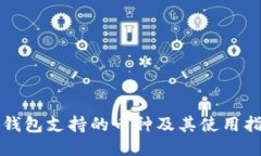 TP钱包支持的币种及其使用指南