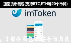 TP钱包：了解冷钱包的安全性与使用技巧