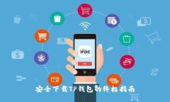 安全下载TP钱包的终极指南