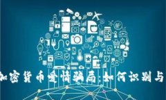 揭秘加密货币爱情骗局：如何识别与防范?